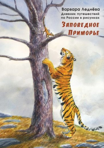 Леднёва, Леднев - Заповедное Приморье. Дневник путешествий по России | Леднёва Варвара, Леднев Андрей #1