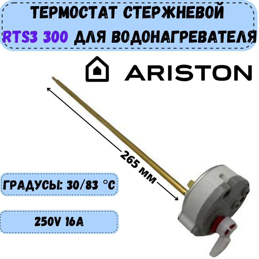 Термостат стержневой для водонагревателя Ariston RTS3 300 #1