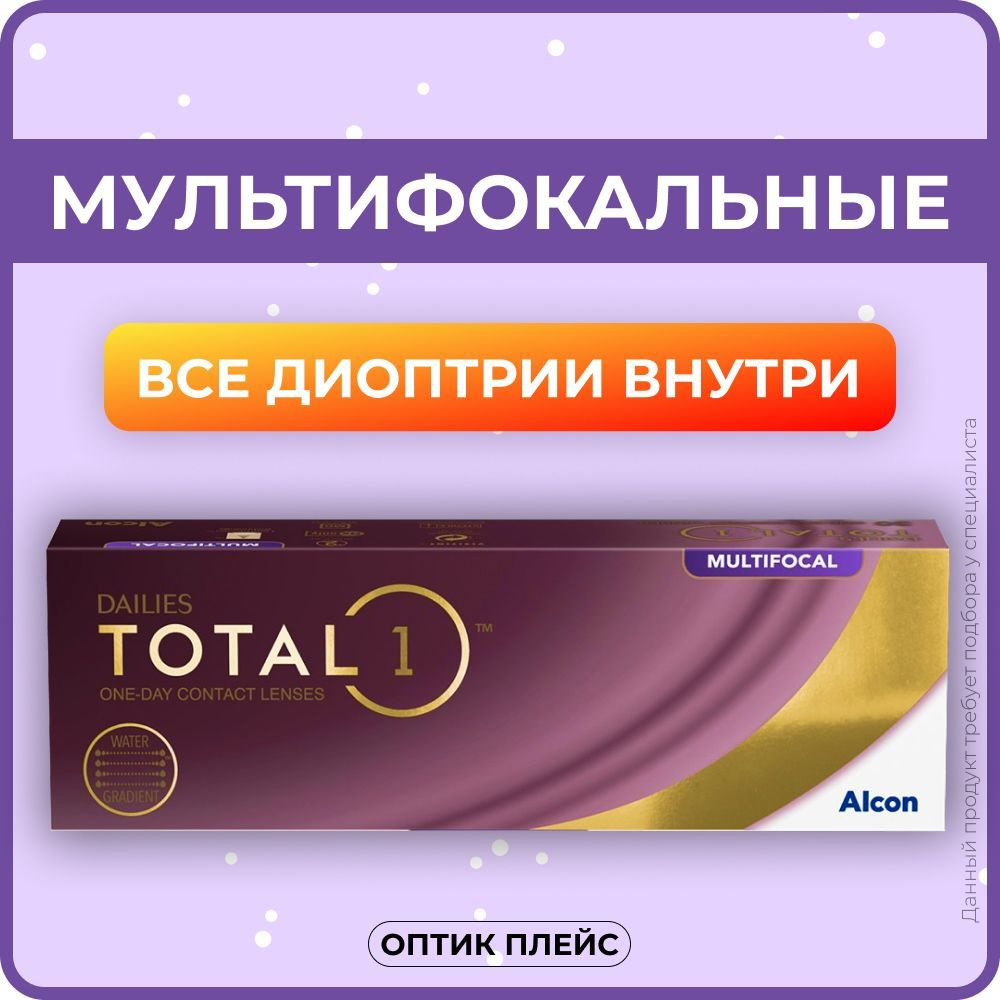 Мультифокальные линзы Alcon Dailies Total 1 Multifocal (30 линз) HIGH -5.25 R8.5  #1