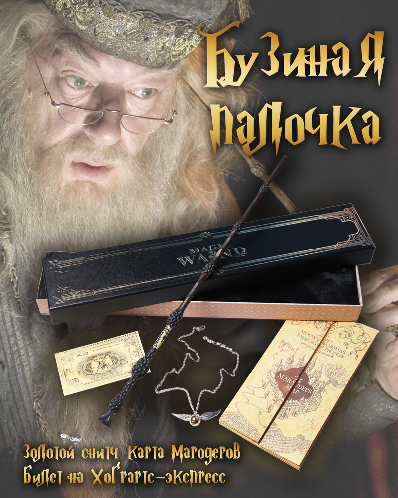 Волшебная Бузинная палочка Дамблдора в ЭКСКЛЮЗИВНОЙ LUX коробке + Кулон золотой Снитч + Билет на Хогвардс #1