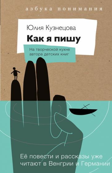 Юлия Кузнецова - Как я пишу. На творческой кухне автора детских книг. Комплект (Книга + блокнот) | Кузнецова #1