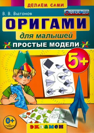 Виктор Выгонов - Оригами для малышей. 5+. Простые модели. ФГОС ДО | Выгонов Виктор Викторович  #1