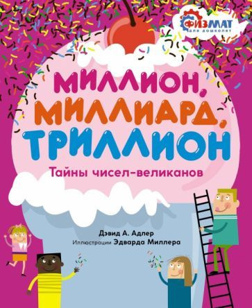 Дэвид Адлер - Миллион, миллиард, триллион. Тайны чисел-великанов | Адлер Дэвид А.  #1