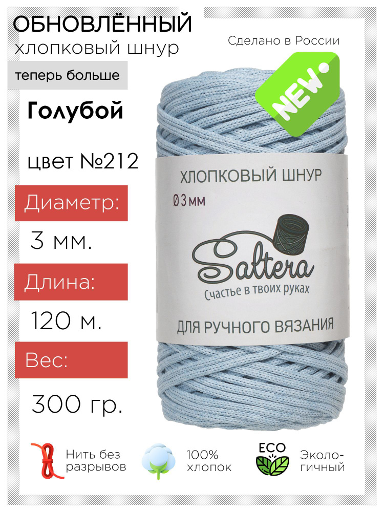 Шнур хлопковый Saltera - 3 мм, голубой (212), 120 м / 300 г, 100% хлопок/шнур для вязания, рукоделия, #1