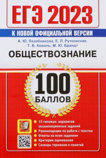 Лазебникова, Рутковская - ЕГЭ 2023. Обществознание. 100 Баллов. Самостоятельная подготовка к ЕГЭ. 15 #1