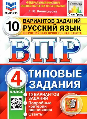 Людмила Комиссарова - ВПР. Русский язык. 4 класс. 10 вариантов. Типовые задания. ФГОС | Комиссарова Людмила #1