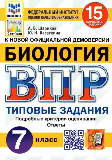 ВПР ФИОКО. Биология. 7 класс. Типовые задания. 15 вариантов. ФГОС  #1