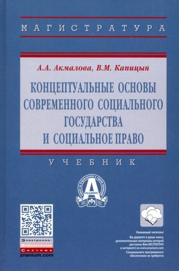 Акмалова, Капицын: Концептуальные основы современного социального государства и социальное право. Учебник #1