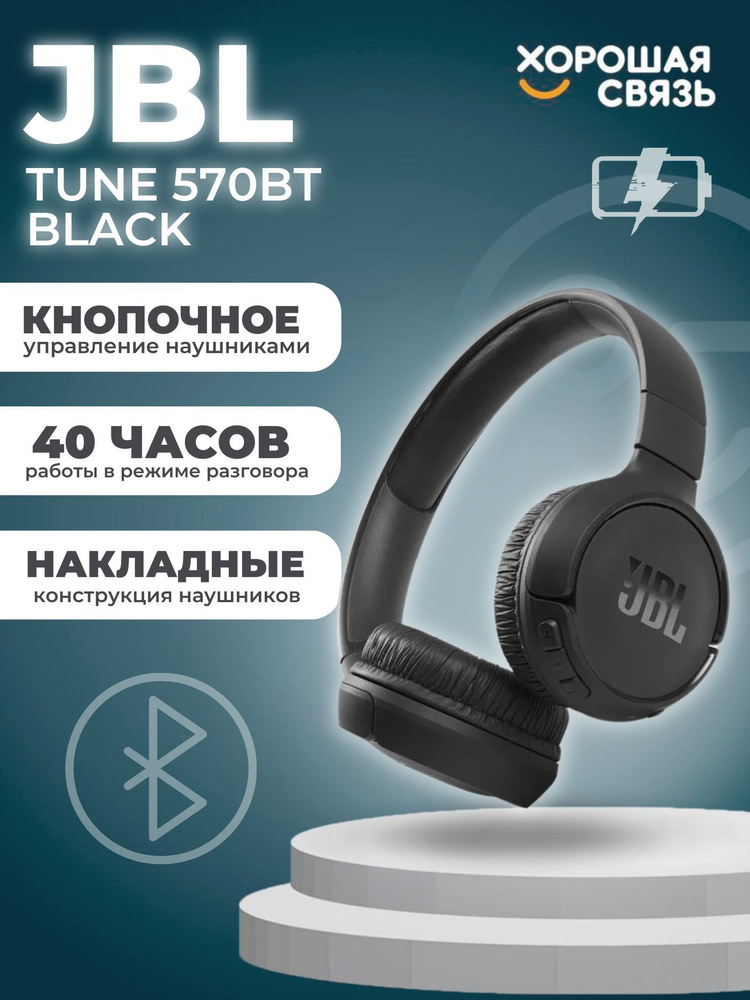 Наушники беспроводные накладные полноразмерные JBL Tune 570BT Black / стереогарнитура / Bluetooth наушники #1