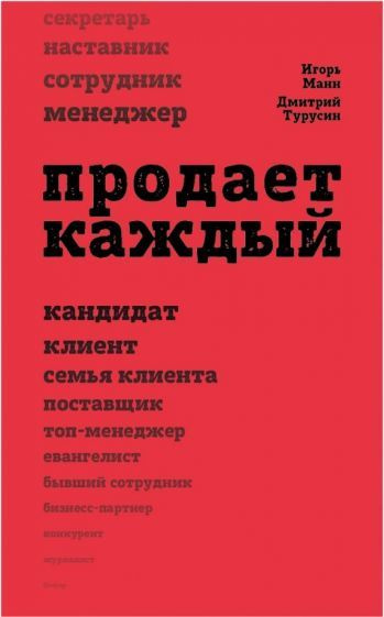 Манн, Турусин - Продает каждый! Сотрудник и не только | Турусин Дмитрий Игоревич, Манн Игорь Борисович #1