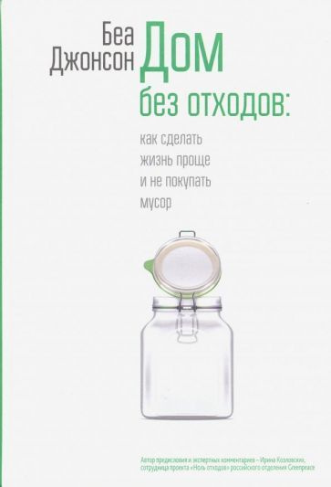 Беа Джонсон: Дом без отходов. Как сделать жизнь проще и не покупать мусор Zero Waste Home. The Ultimate #1