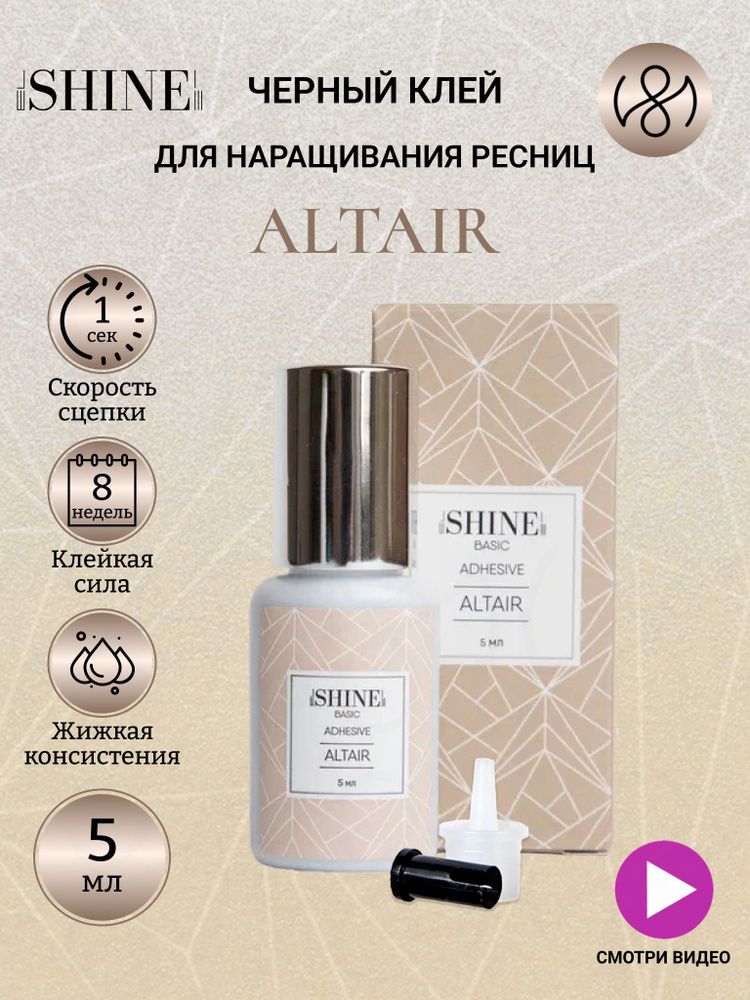 Клей для наращивания ресниц elSHINE Altair 5 мл #1