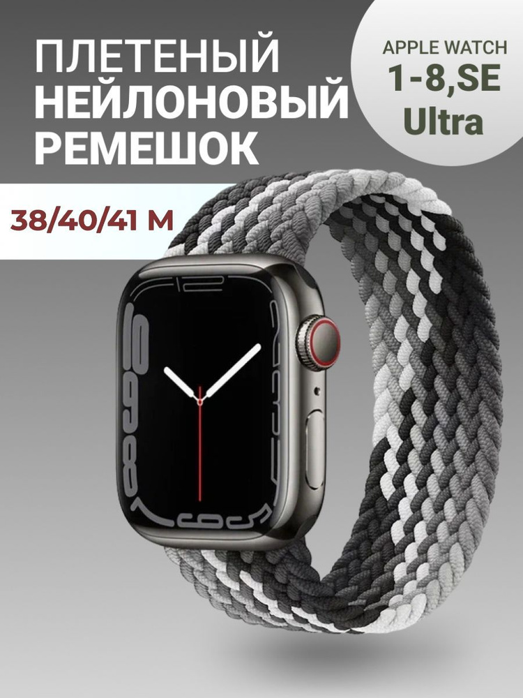 Нейлоновый ремешок для Apple Watch Series 1-9, SE, SE 2 и Ultra, Ultra 2; смарт часов 38 mm / 40 mm / #1