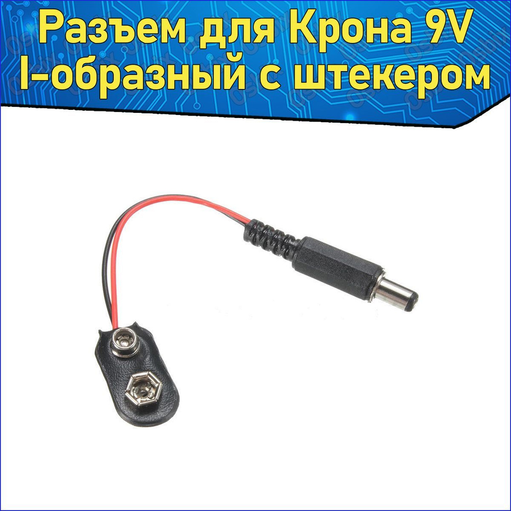 Разъем для батарейки Крона 9V I-образная со штекером, Клемма 9В ...
