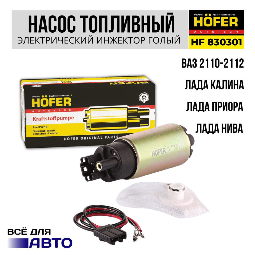 Насос топливный ВАЗ 2110 инжектор голый Hofer HF 830 301 - HOFER арт ...