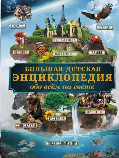 Большая детская энциклопедия обо всём на свете Гигантская детская энциклопедия  #1