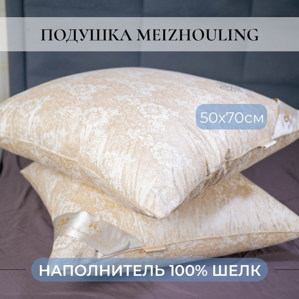 Подушка Meizhouling , Средняя жесткость, Шелковое волокно, 50x70 см  #1