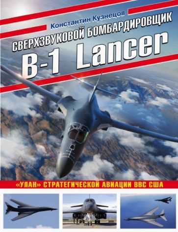 Константин Кузнецов - Сверхзвуковой бомбардировщик B-1 Lancer. Улан стратегической авиации ВВС США | #1