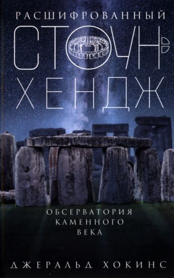 Джеральд Хокинс - Расшифрованный Стоунхендж. Обсерватория каменного века | Хокинс Джеральд  #1