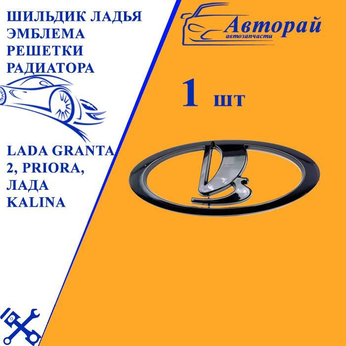 Шильдик Ладья эмблема решетки радиатора, черная Lada Granta 2, Priora, Лада Kalina  #1