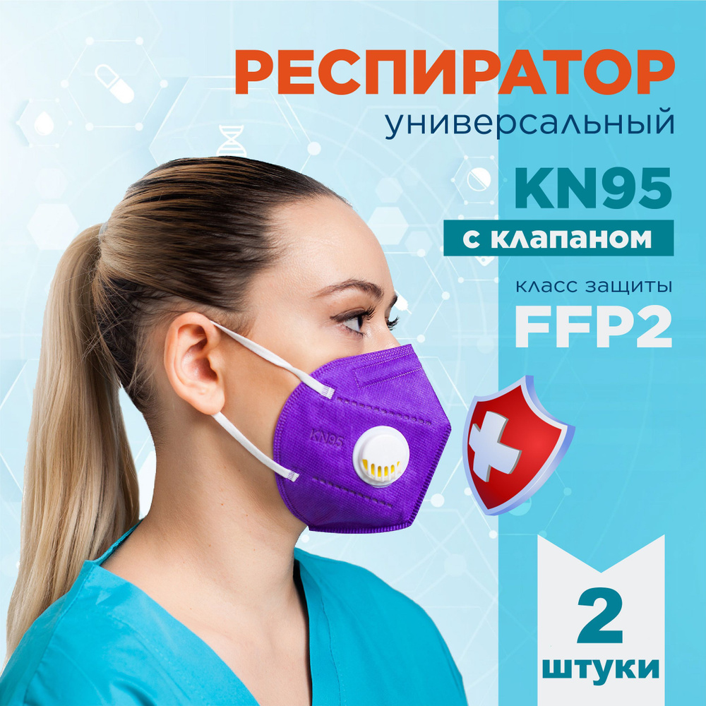 KN95 Респиратор универсальный, FFP2, размер Универсальный, 2 шт.  #1