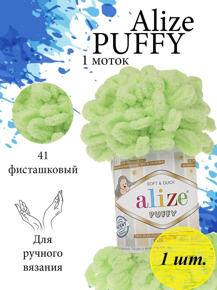 Пряжа Alize Puffy (Пуффи) 1 моток Цвет: 41 фисташковый 100% микрополиэстер 100г 9,2 м  #1