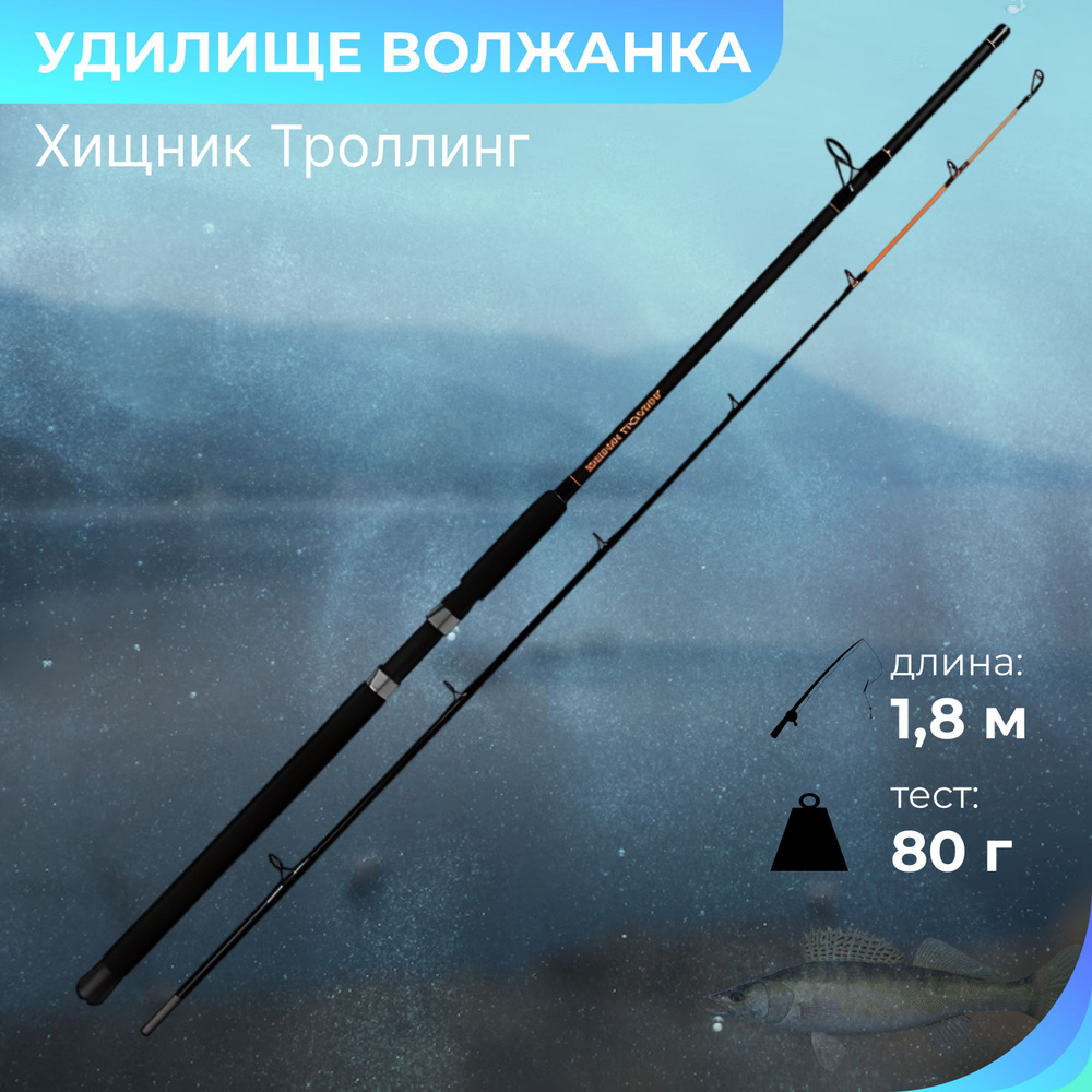 Удилище "ВОЛЖАНКА" Хищник Троллинг 1.8м до 80г 080-0123 #1