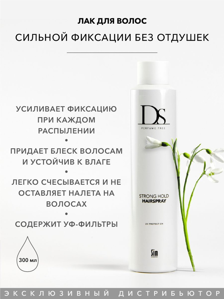 Sim Sensitive Лак для волос сильной фиксации DS Strong Hold Hairspray, 300 мл, без отдушек  #1