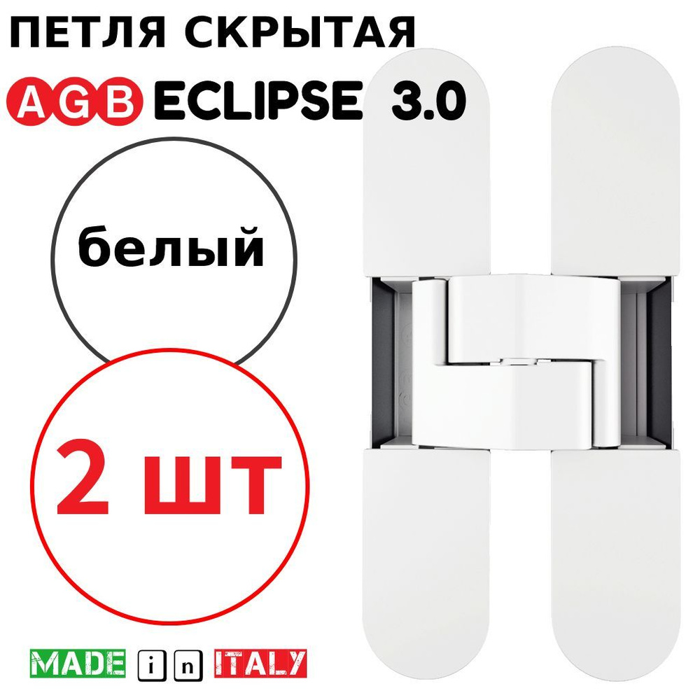 Петли скрытые AGB Eclipse 3.0 (белый) Е30200.02.91 + накладки Е30200.12.91 (2шт)  #1