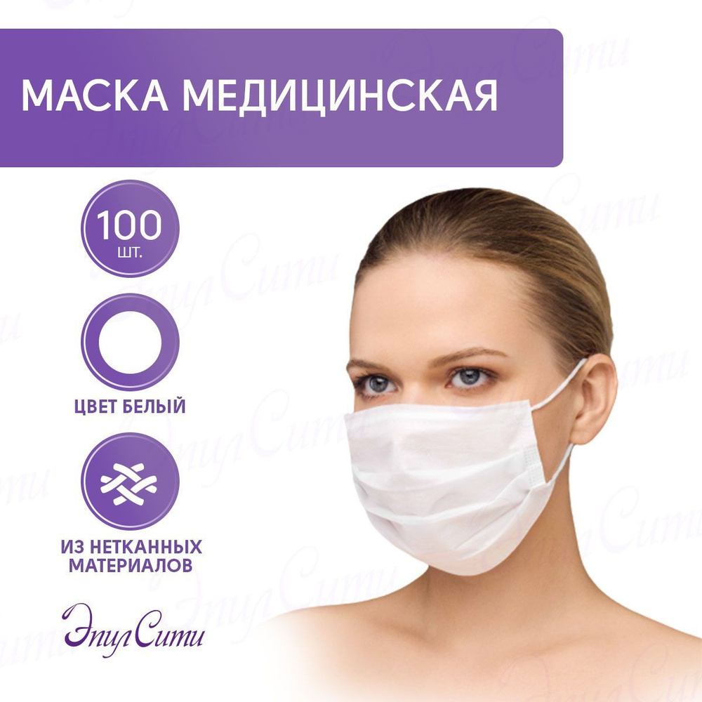 Одноразовые медицинские защитные маски лица 100 шт #1