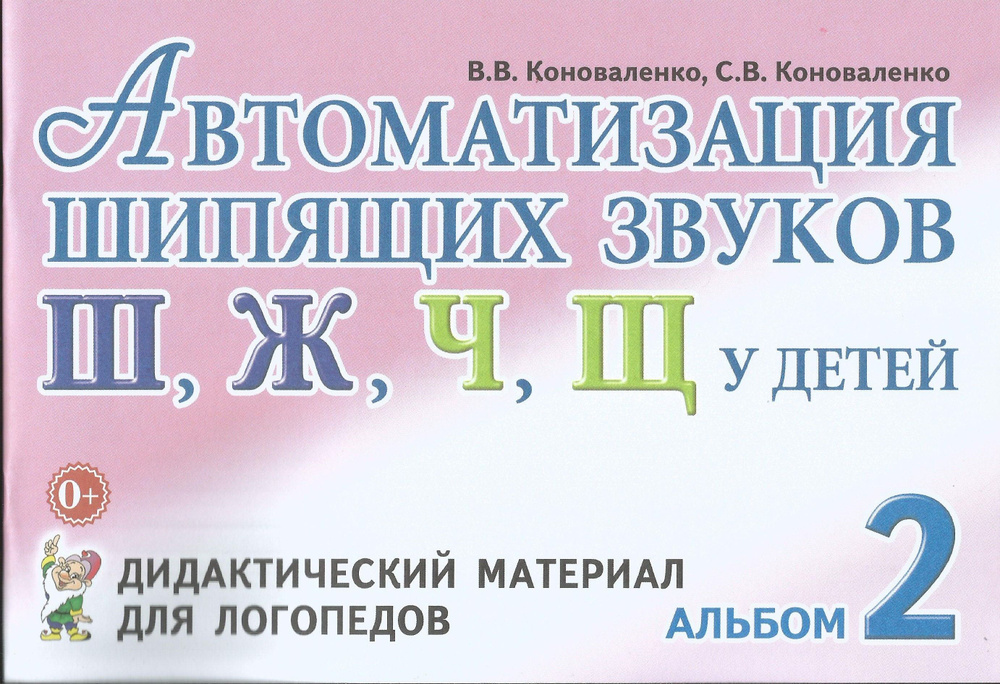 Автоматизация шипящих звуков Ш, Ж, Ч, Щ у детей. Дидактический материал для логопедов. Альбом 2. Коноваленко #1