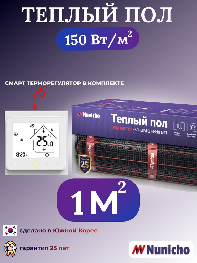 Теплый пол под плитку в стяжку NUNICHO 1 м2, 150 Вт/м2 со SMART-терморегулятором белым электрический #1