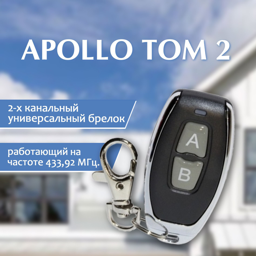 Пульт для шлагбаумов и автоматических ворот APOLLO TOM 2 #1