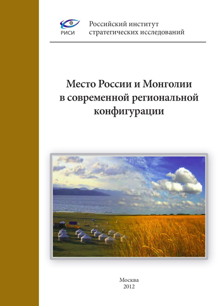 Место России и Монголии в современной региональной конфигурации  #1