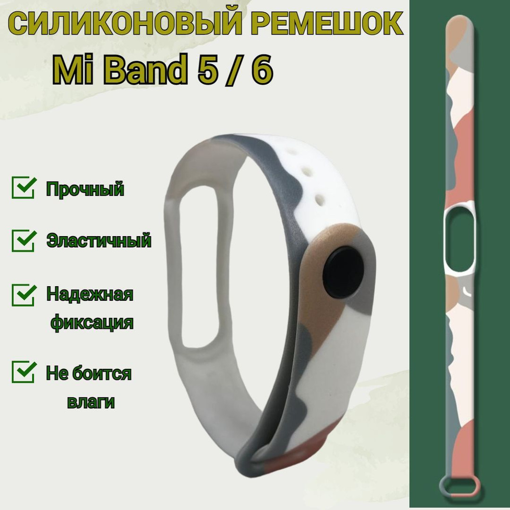 Ремешок силиконовый для Mi Band 5/6 (белый/красный/серо-синий/бежевый)  #1