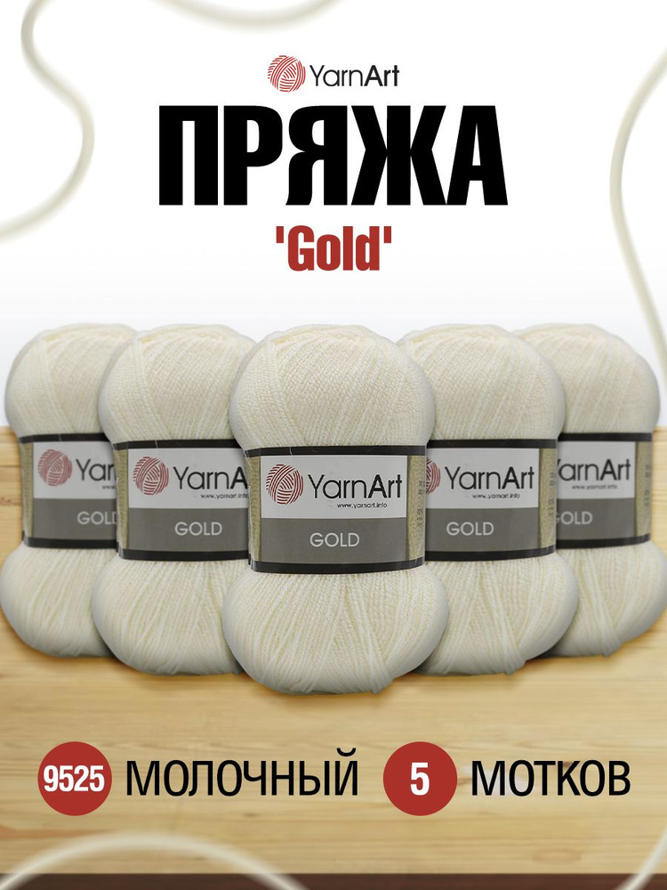 Пряжа YarnArt Gold Ярнарт Голд Фантазийная, 9525 молочный, 100 г 400 м, акриловая, 5 шт  #1