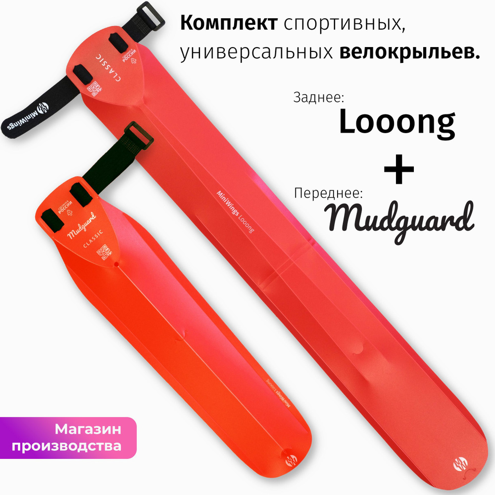 Комплект велосипедных крыльев Looong + Mudguard Красный #1