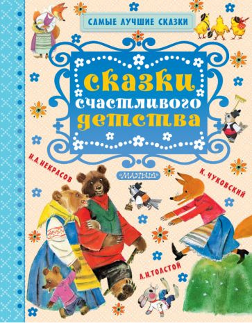 Некрасов, Толстой - Сказки счастливого детства | Толстой Лев Николаевич, Некрасов Николай Алексеевич #1