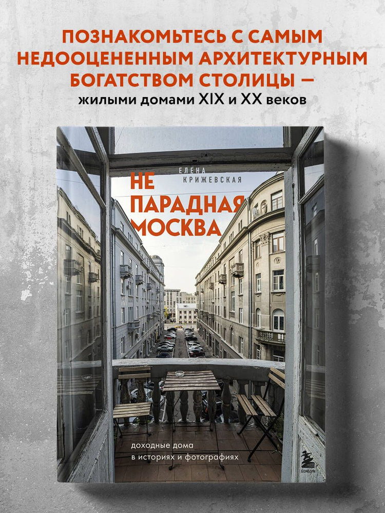 Непарадная Москва: доходные дома в историях и фотографиях | Крижевская Елена Юрьевна  #1