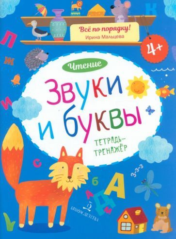 Ирина Мальцева - Звуки и буквы. Чтение. Тетрадь-тренажер. ФГОС ДО | Мальцева Ирина Владимировна  #1