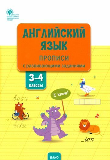 Вера Шатило - Английский язык. 3-4 классы. Прописи с развивающими заданиями | Шатило Вера Ивановна  #1