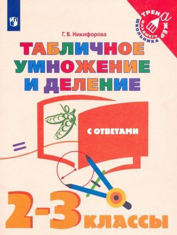 Галина Никифорова - Табличное умножение и деление. 2-3 классы. Учебное пособие | Никифорова Галина Владимировна #1