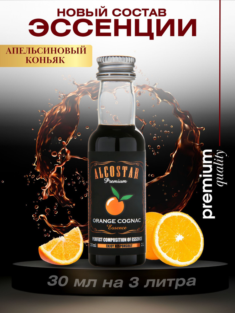 Премиум эссенция апельсиновый коньяк вкусовой концентрат (ароматизатор пищевой) для алкоголя, водки, #1