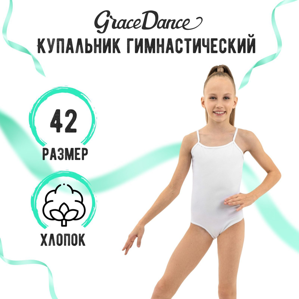 Купальник гимнастический Grace Dance #1