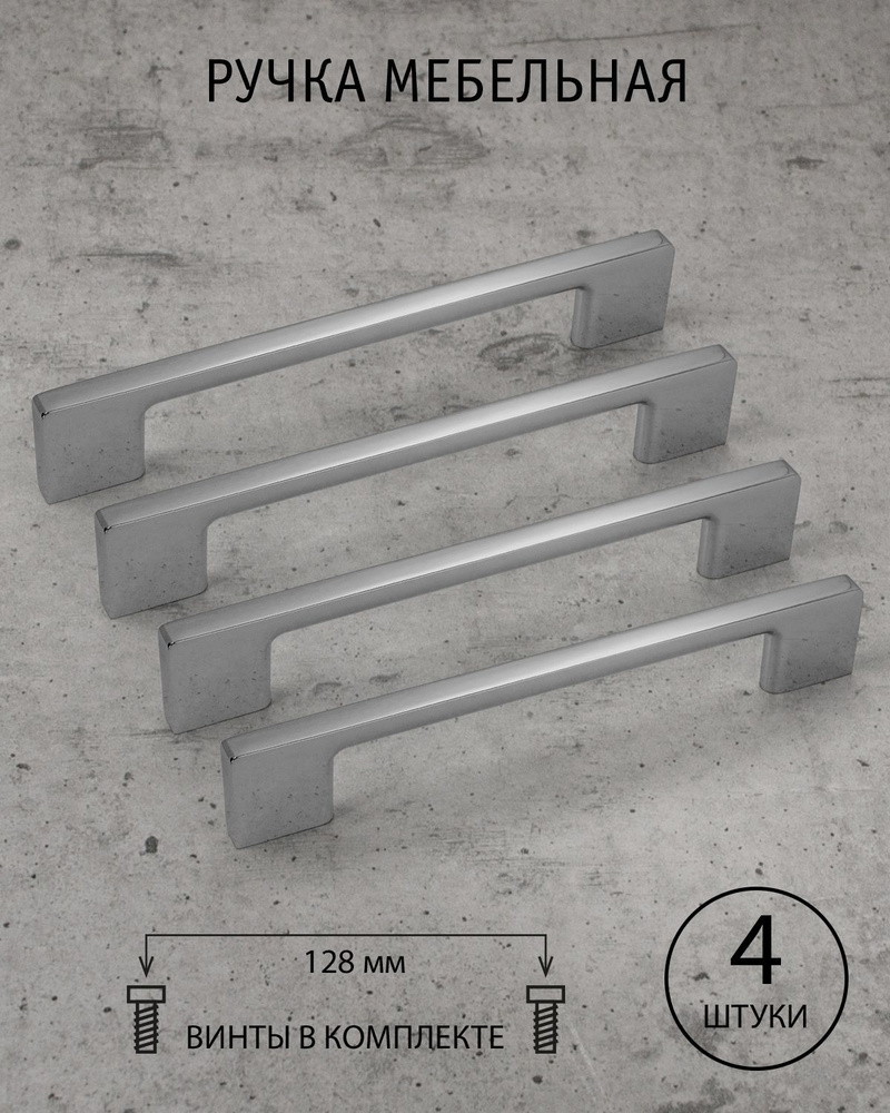 Ручки для мебели кухни шкафа 128 мм Jorgina, хром, (комплект из 4 шт.)  #1