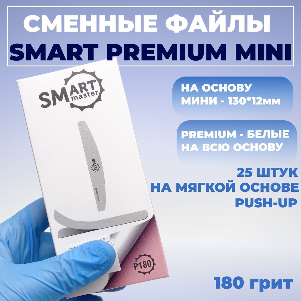 Smart Master, Сменные файлы белые для маникюрной пилки (на мягкой основе) Смарт Мини MINI Push-UP Premium #1