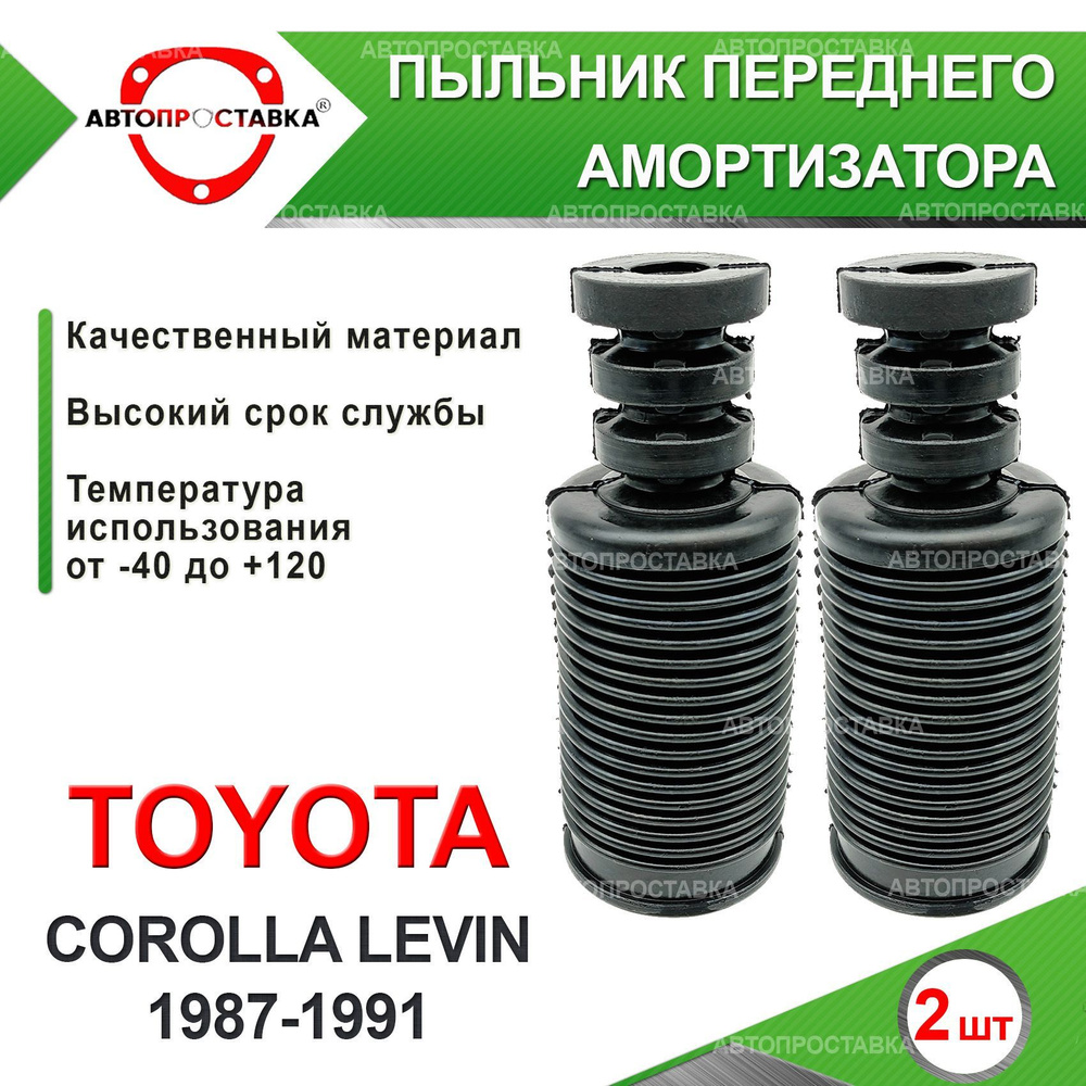 Пыльник передней стойки для Toyota COROLLA LEVIN (E90) 1987-1991 / Пыльник отбойник переднего амортизатора #1