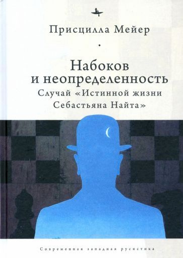 Присцилла Мейер - Набоков и неопределенность. Случай "Истинной жизни Себастьяна Найта" | Мейер Присцилла #1