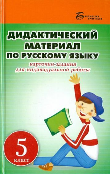 Людмила Ларионова - Дидактический материал по русскому языку. 5 класс | Ларионова Людмила Геннадьевна #1