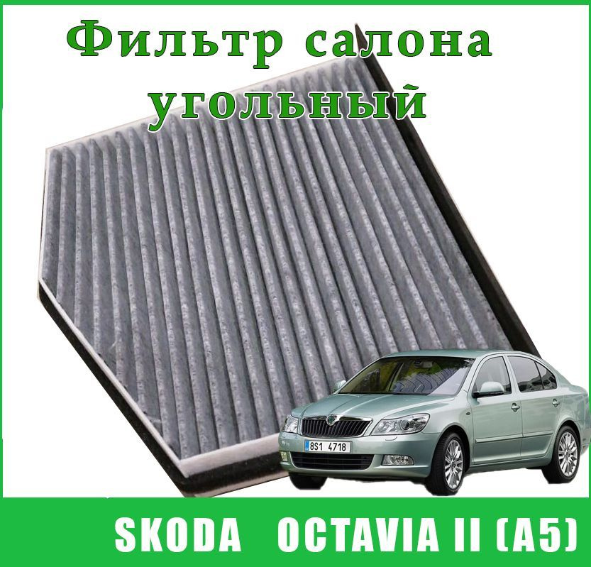 Салонный фильтр для Skoda Octavia II (A5) 2004-2013 #1